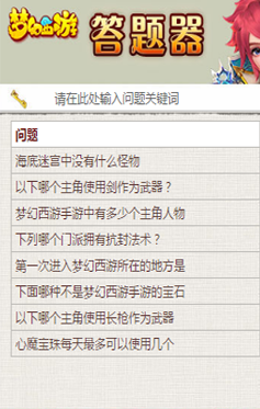 三界奇緣答題器