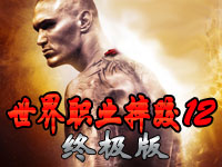 世界職業(yè)摔跤終極碰撞2012