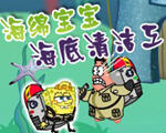 海綿寶寶海底清潔工