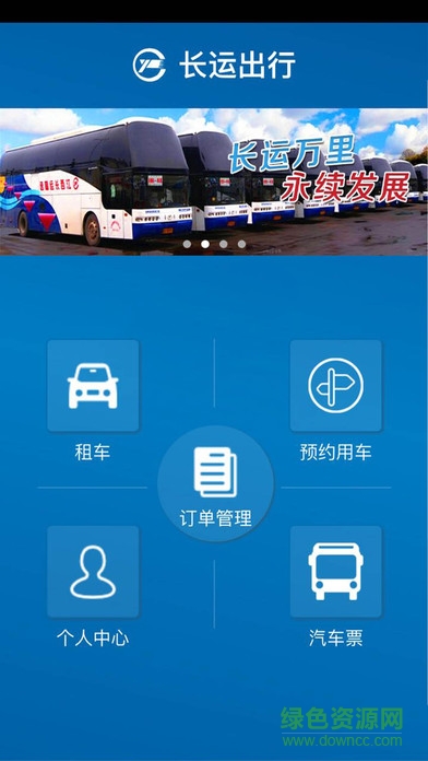長(zhǎng)運(yùn)出行app