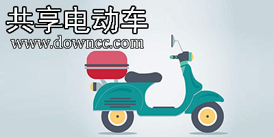 共享電動車app有哪些?共享電動車軟件大全-共享電動車app下載