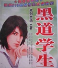 黑道學(xué)生1-6txt