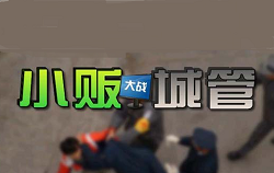 小販大戰(zhàn)城管熱血版修改器