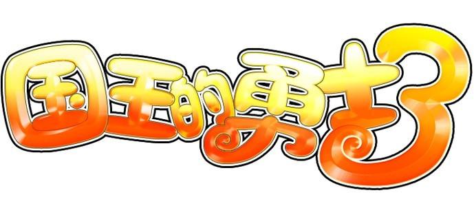 4399國王的勇士3