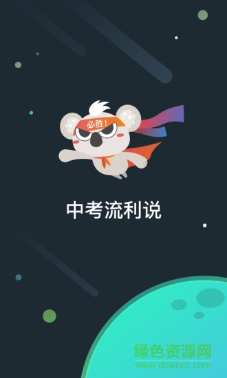 中考流利說app