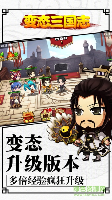 變態(tài)三國志游戲 v1.0.00 安卓版 4