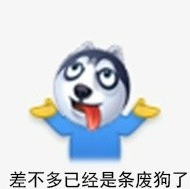 新浪微博狗頭表情包