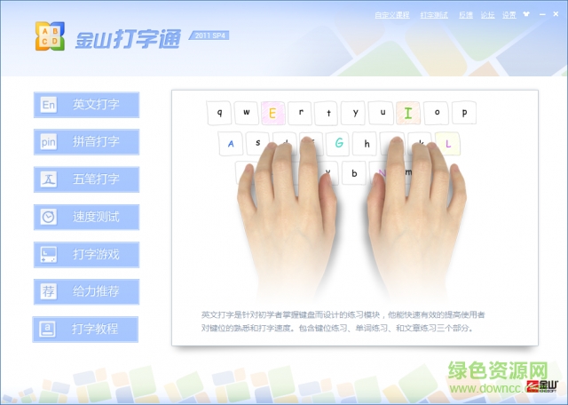 金山打字通2011正式版 免費(fèi)版 0