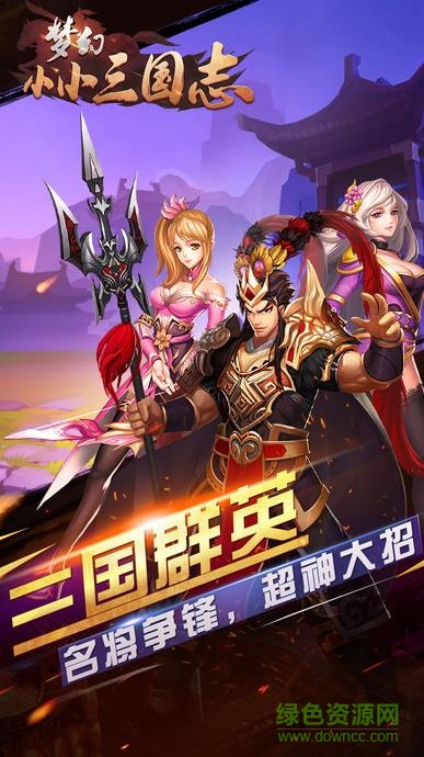 夢(mèng)幻小小三國(guó)志 v1.0 官網(wǎng)安卓版 0