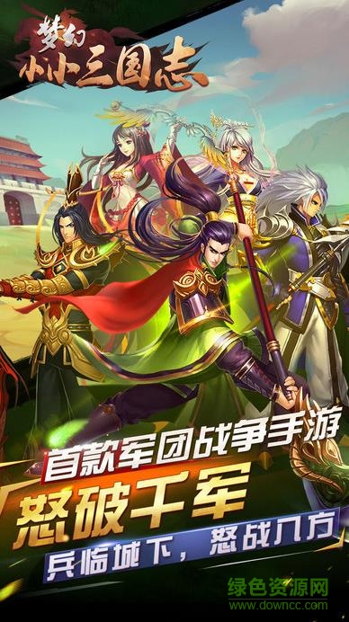 夢(mèng)幻小小三國(guó)志手游下載
