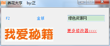 養(yǎng)花大亨金錢修改器 v2.0 最新免費(fèi)版 0