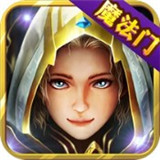 魔法門重生手游