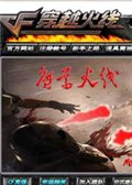 cf單機(jī)版魔尊火線v1.5