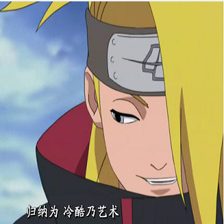 火影忍者迪達(dá)拉表情包帶字