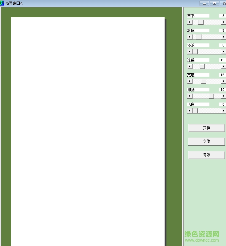 草書(shū)字體轉(zhuǎn)換器 綠色版 0