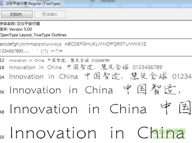 漢儀平安行簡體 ttf版 0