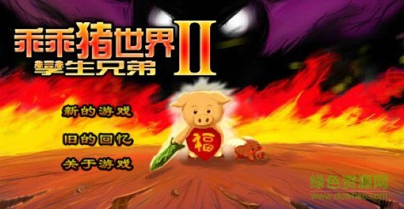 乖乖豬世界2.4終極無敵版 swf版 0