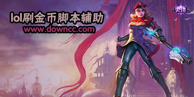 lol刷金幣腳本-2017lol刷金幣輔助免費(fèi)版下載-lol刷金幣助手