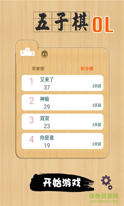 五子棋OL v6.2.3 安卓版 0
