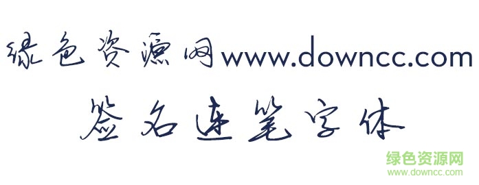 签名连笔字体 签名连笔字体