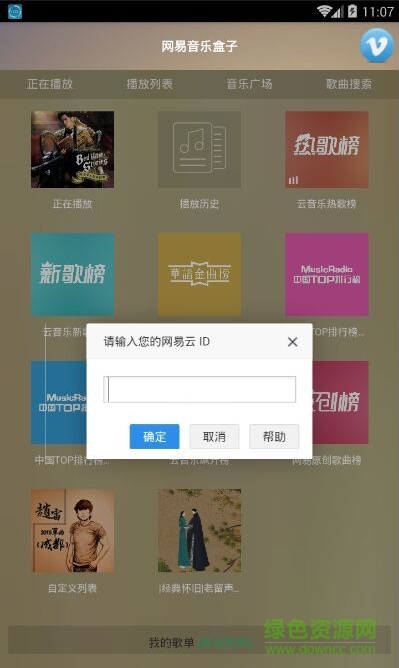 網(wǎng)易音樂(lè)盒子 v1.0 安卓版 0