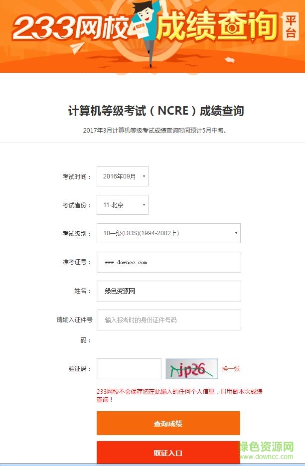 233網(wǎng)校計(jì)算機(jī)等級(jí)成績(jī)查詢?nèi)肟?v1.0 網(wǎng)頁(yè)版 0