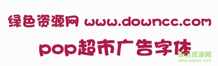 pop超市廣告字體