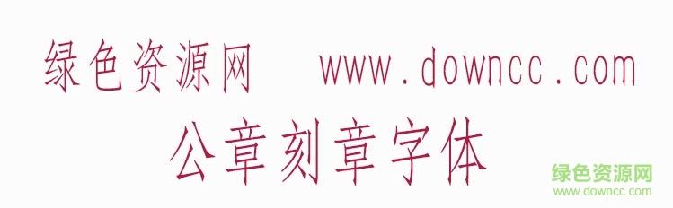 公章刻章字体 公章刻章字体