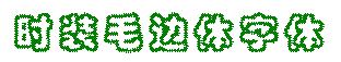 時(shí)裝毛邊體
