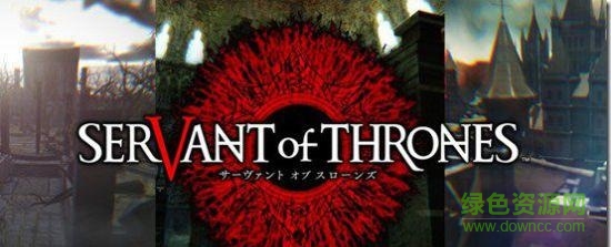 權利的仆人手游