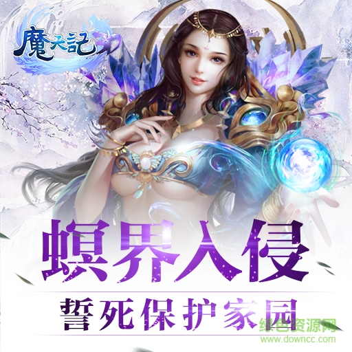 魔天記3d游戲應(yīng)用寶版