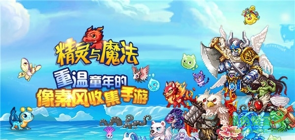 精靈與魔法蘋果版 v1.0 官網iPhone版 0