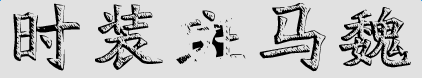 時(shí)裝斑馬魏字體