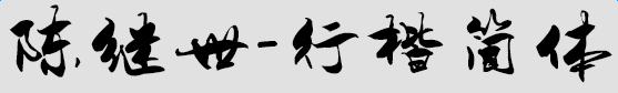imag.png 陈继世行楷简体