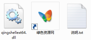 qingshellext64.dll下载