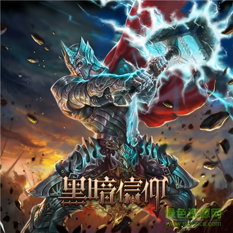 黑暗信仰官網(wǎng)