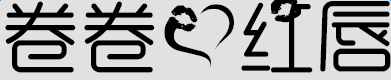 卷卷愛(ài)紅唇字體