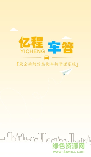 亿程车管安卓版