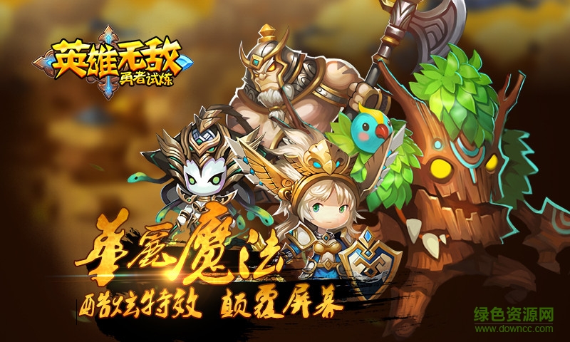 yr5gcrtd5p4.jpg 英雄無敵之勇者試煉最新版