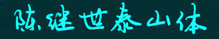 imag.png 陈继世泰山体