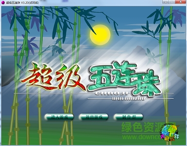 超級五連珠下載