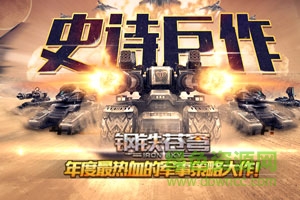 鋼鐵蒼穹h5游戲