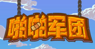 啪啪軍團(tuán)h5