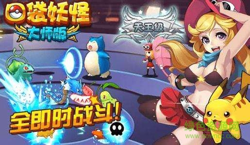 口袋妖怪大師版h5游戲