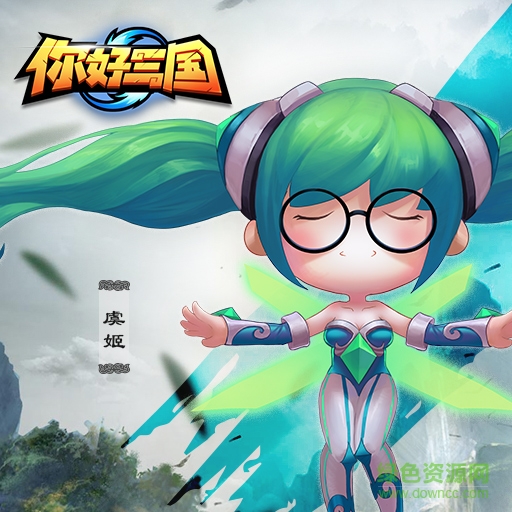 你好三國(guó)騰訊版下載