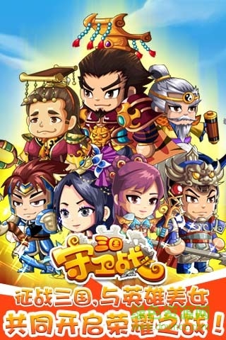 三國(guó)守衛(wèi)戰(zhàn)游戲