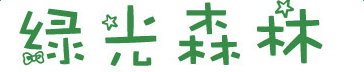 綠光森林字體