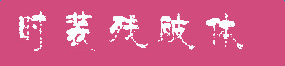 時(shí)裝殘破體字體
