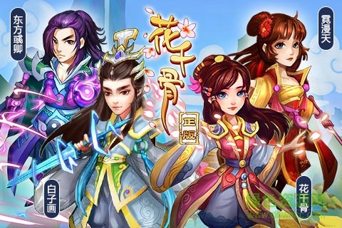 花千骨h5手機(jī)游戲