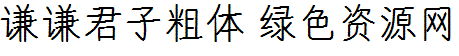 謙謙君子粗體字體